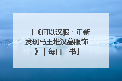 《何以汉服：重新发现马王堆汉墓服饰》｜每日一书