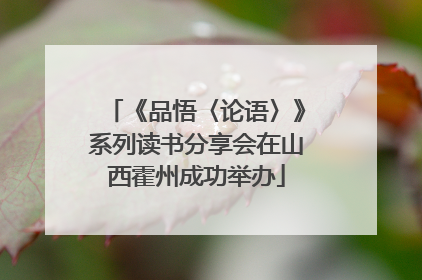 《品悟〈论语〉》系列读书分享会在山西霍州成功举办