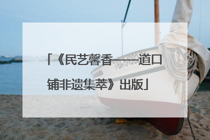 《民艺馨香——道口铺非遗集萃》出版