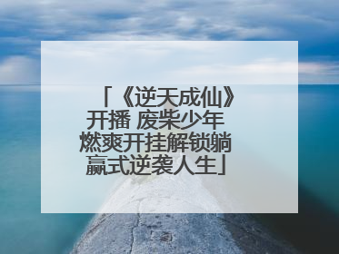 《逆天成仙》开播 废柴少年燃爽开挂解锁躺赢式逆袭人生
