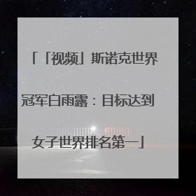 「视频」斯诺克世界冠军白雨露：目标达到女子世界排名第一