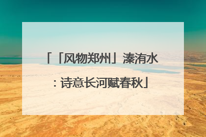 「风物郑州」溱洧水：诗意长河赋春秋