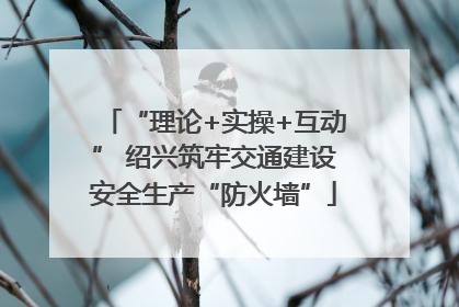 “理论+实操+互动” 绍兴筑牢交通建设安全生产“防火墙”