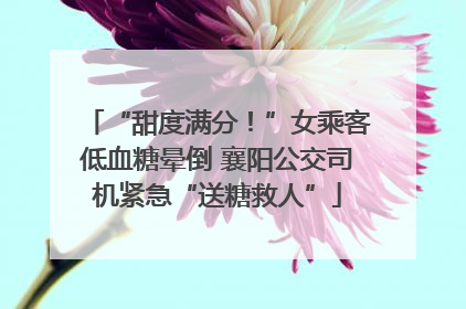 “甜度满分！”女乘客低血糖晕倒 襄阳公交司机紧急“送糖救人”