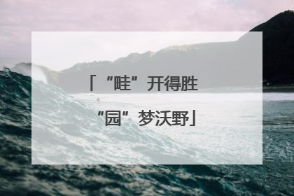 “畦”开得胜 “园”梦沃野