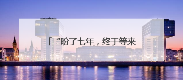 “盼了七年，终于等来了” 宁波东湖花园132台高龄电梯集中换新