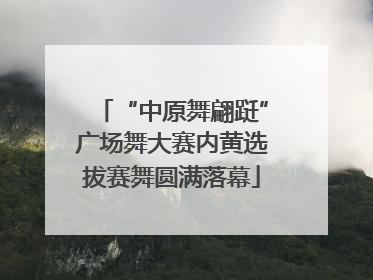 “中原舞翩跹”广场舞大赛内黄选拔赛舞圆满落幕