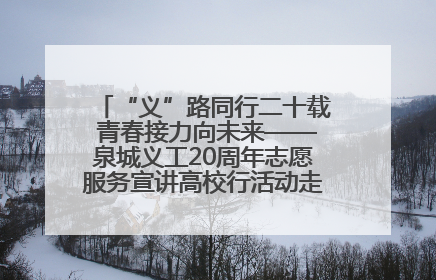“义”路同行二十载 青春接力向未来——泉城义工20周年志愿服务宣讲高校行活动走进济南职业学院