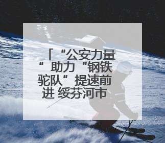 “公安力量”助力“钢铁驼队”提速前进 绥芬河市公安局全力保障中欧班列“东通道”绥芬河隧道贯通