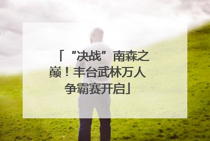 “决战”南森之巅！丰台武林万人争霸赛开启