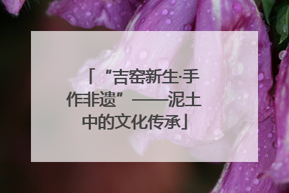 “吉窑新生·手作非遗”——泥土中的文化传承
