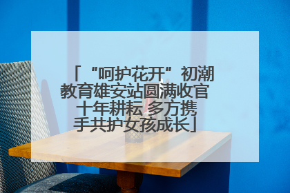 “呵护花开”初潮教育雄安站圆满收官 十年耕耘 多方携手共护女孩成长