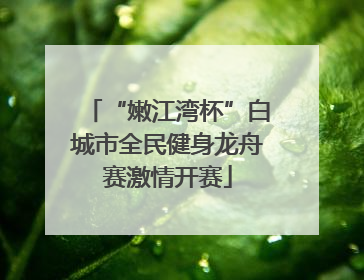 “嫩江湾杯”白城市全民健身龙舟赛激情开赛