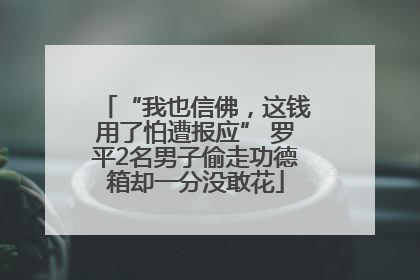 “我也信佛，这钱用了怕遭报应” 罗平2名男子偷走功德箱却一分没敢花
