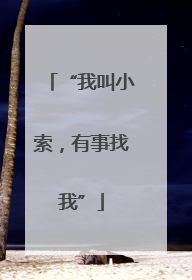 “我叫小索，有事找我”