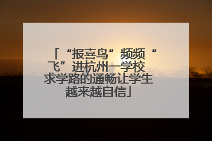 “报喜鸟”频频“飞”进杭州一学校 求学路的通畅让学生越来越自信