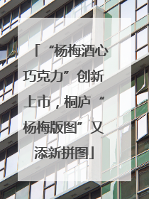 “杨梅酒心巧克力”创新上市，桐庐“杨梅版图”又添新拼图