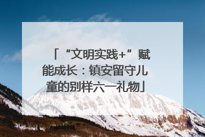 “文明实践+”赋能成长：镇安留守儿童的别样六一礼物
