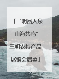 “明品入泉 山海共鸣”三明农特产品展销会启幕