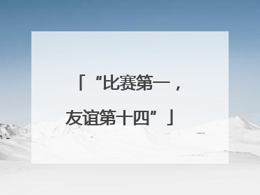 “比赛第一，友谊第十四”