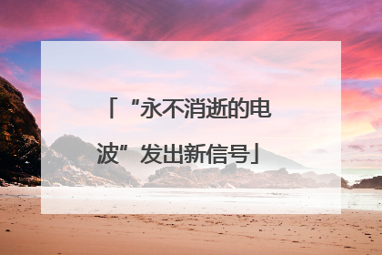 “永不消逝的电波”发出新信号