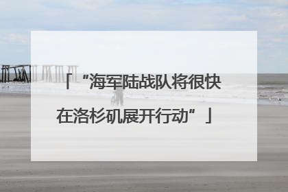 “海军陆战队将很快在洛杉矶展开行动”