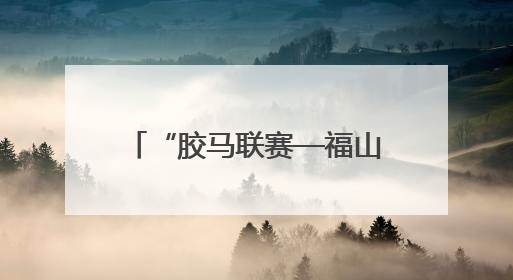 “胶马联赛—福山站暨2025魅力银湖福山大樱桃环湖赛”活动交通管制