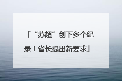 “苏超”创下多个纪录！省长提出新要求