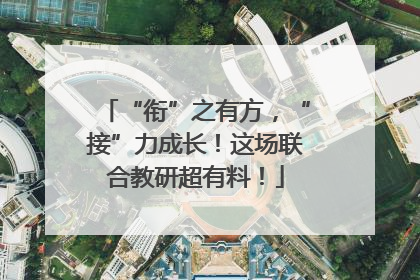 “衔”之有方，“接”力成长！这场联合教研超有料！