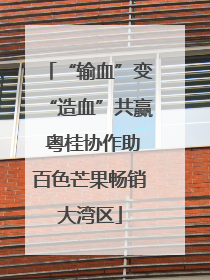 “输血”变“造血”共赢 粤桂协作助百色芒果畅销大湾区