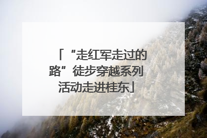 “走红军走过的路”徒步穿越系列活动走进桂东