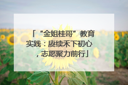 “金姐桂哥”教育实践：赓续禾下初心，志愿聚力前行