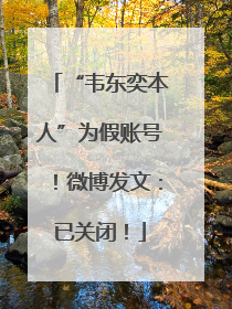 “韦东奕本人”为假账号！微博发文：已关闭！