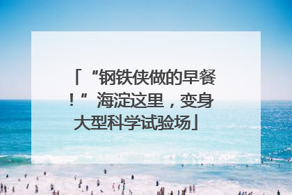“钢铁侠做的早餐！”海淀这里，变身大型科学试验场