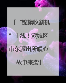 “锦旗收割机”上线！滨城区市东派出所暖心故事来袭
