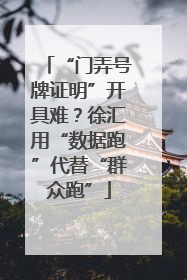 “门弄号牌证明”开具难？徐汇用“数据跑”代替“群众跑”