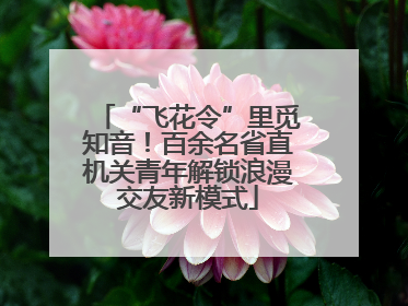 “飞花令”里觅知音！百余名省直机关青年解锁浪漫交友新模式