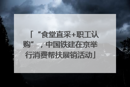 “食堂直采+职工认购”，中国铁建在京举行消费帮扶展销活动