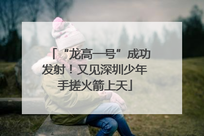 “龙高一号”成功发射！又见深圳少年手搓火箭上天