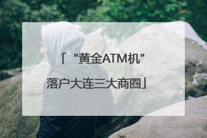 “黄金ATM机”落户大连三大商圈