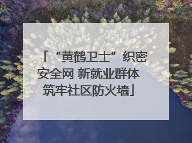 “黄鹤卫士”织密安全网 新就业群体筑牢社区防火墙
