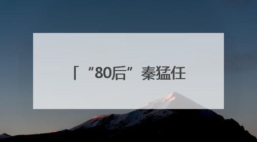 “80后”秦猛任泰州市常务副市长
