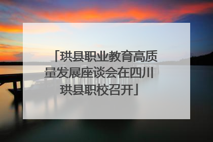 珙县职业教育高质量发展座谈会在四川珙县职校召开