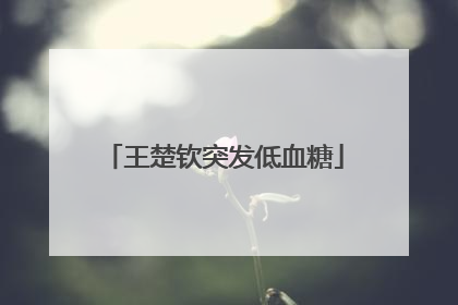 王楚钦突发低血糖