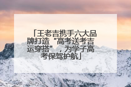 王老吉携手六大品牌打造“高考送考吉运穿搭”，为学子高考保驾护航