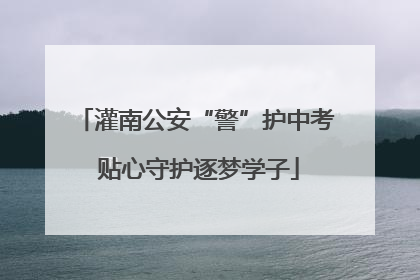 灌南公安“警”护中考 贴心守护逐梦学子