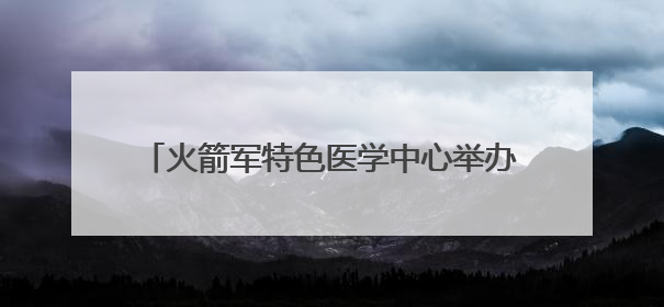 火箭军特色医学中心举办传染病病原监测网络实验室和监测哨点建设培训班