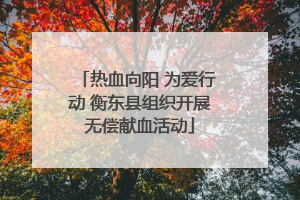 热血向阳 为爱行动 衡东县组织开展无偿献血活动