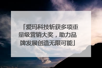 爱玛科技斩获多项重量级营销大奖，助力品牌发展创造无限可能