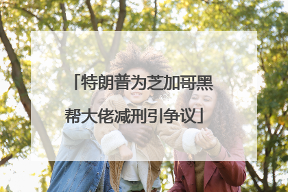 特朗普为芝加哥黑帮大佬减刑引争议